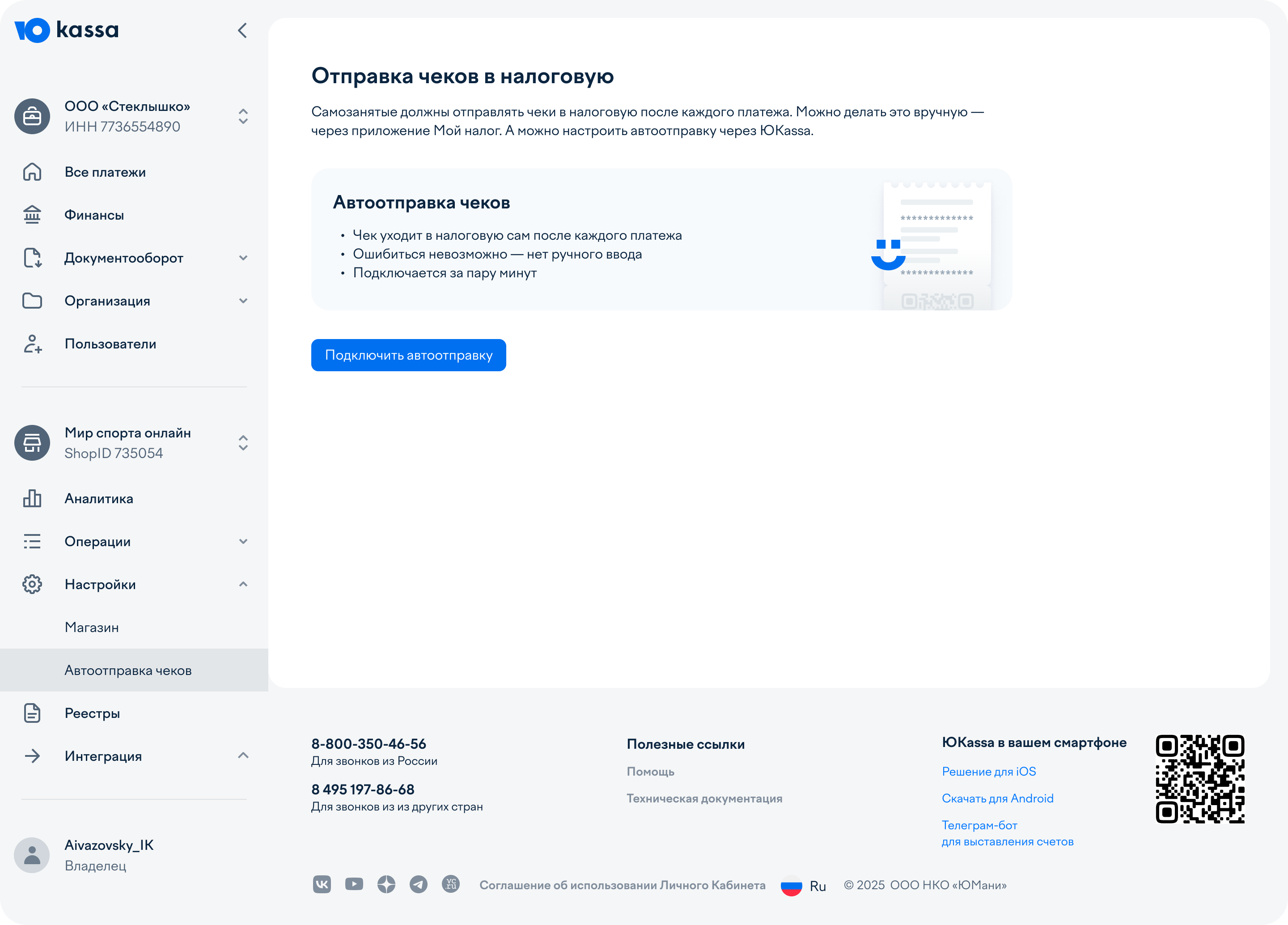 Раздел «Автоотправка чеков» в личном кабинете