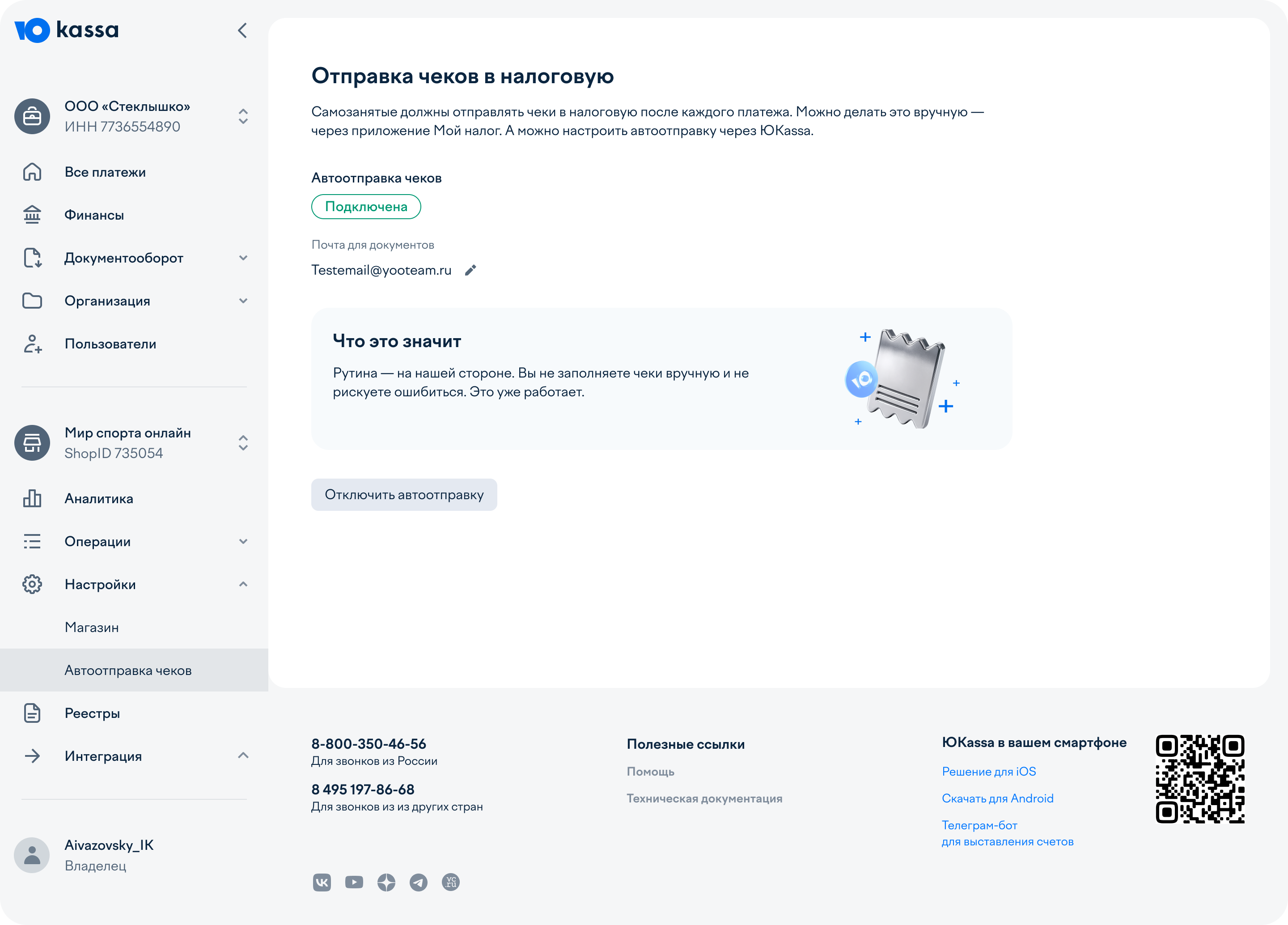 Автоотправка подключена