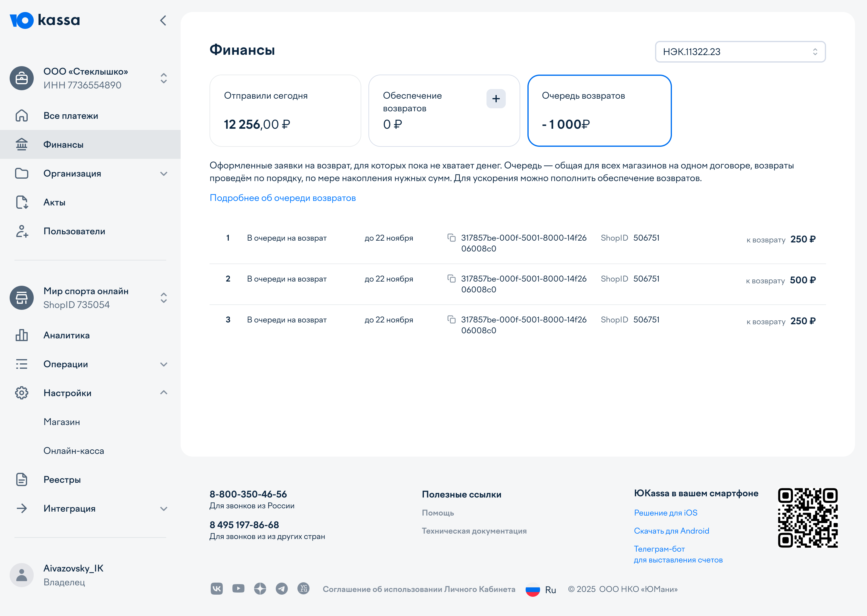 Экран очереди возвратов в разделе «Финансы»