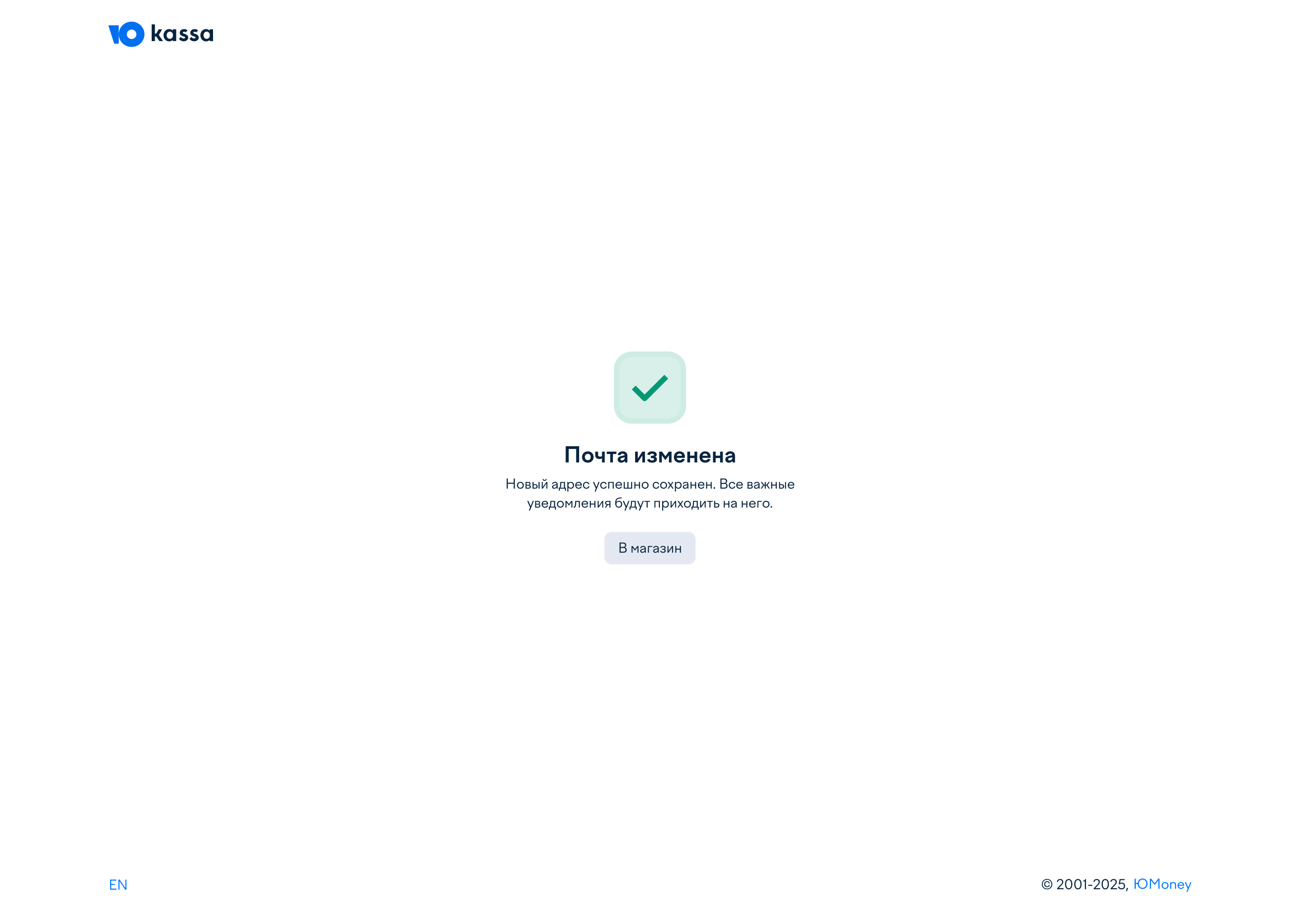 Экран «Почта изменена»